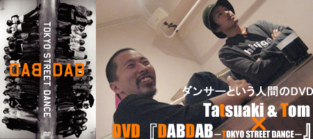 Tatsuaki & Tom 〜 ダンサーという人間のDVD 〜