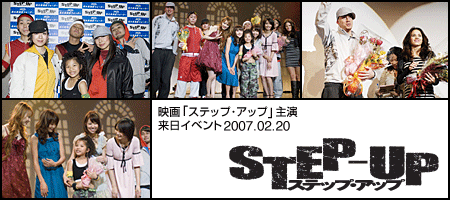 映画「ステップ・アップ」主演来日イベント - 2007.02.20 - 
